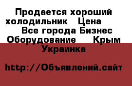  Продается хороший холодильник › Цена ­ 5 000 - Все города Бизнес » Оборудование   . Крым,Украинка